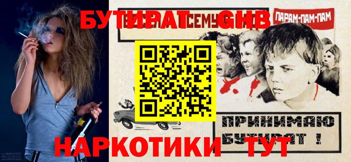 БУТИРАТ оксибутират  Вход с VPN  Людиново 