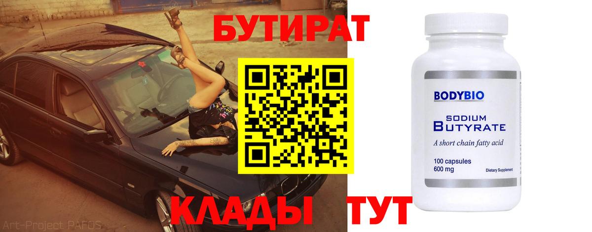 Бутират 99% Людиново