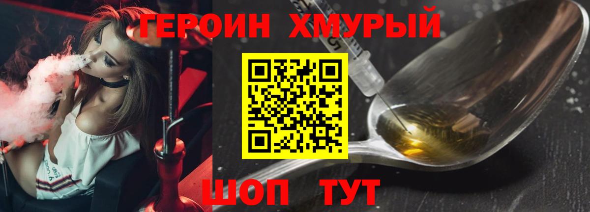 Героин Heroin  Вход с VPN  Людиново 
